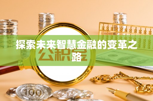 北部新区探索未来智慧金融的变革之路