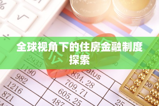 北部新区全球视角下的住房金融制度探索