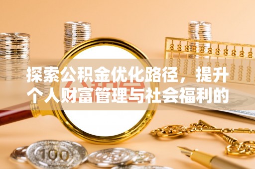 北部新区探索公积金优化路径，提升个人财富管理与社会福利的双赢之道