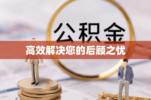 北部新区高效解决您的后顾之忧