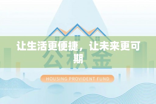 北部新区让生活更便捷，让未来更可期