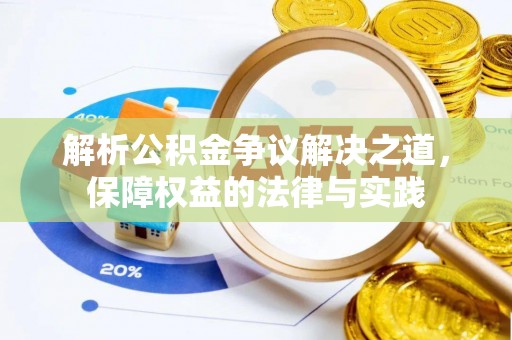 北部新区解析公积金争议解决之道，保障权益的法律与实践