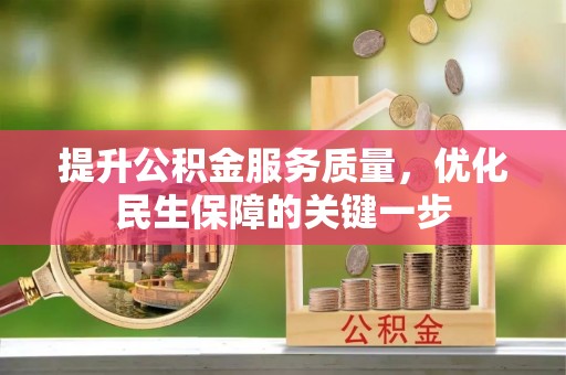 北部新区提升公积金服务质量，优化民生保障的关键一步