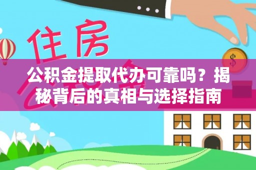 北部新区公积金提取代办可靠吗？揭秘背后的真相与选择指南