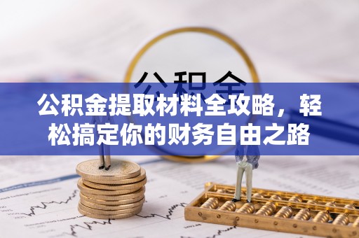 北部新区公积金提取材料全攻略，轻松搞定你的财务自由之路