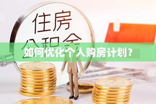 北部新区如何优化个人购房计划？