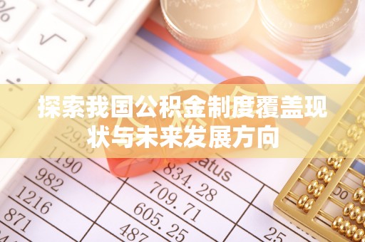 北部新区探索我国公积金制度覆盖现状与未来发展方向