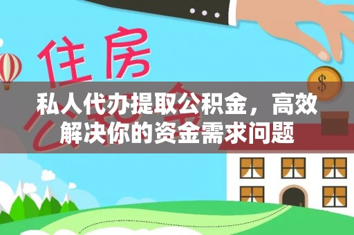 北部新区私人代办提取公积金，高效解决你的资金需求问题