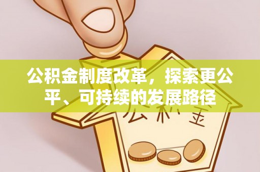 北部新区公积金制度改革，探索更公平、可持续的发展路径