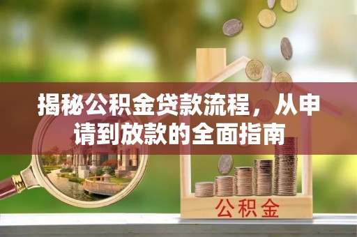 北部新区揭秘公积金贷款流程，从申请到放款的全面指南