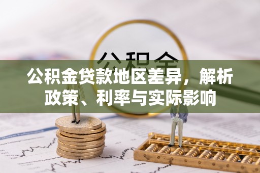 北部新区公积金贷款地区差异，解析政策、利率与实际影响