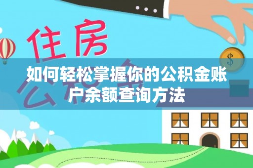 北部新区如何轻松掌握你的公积金账户余额查询方法