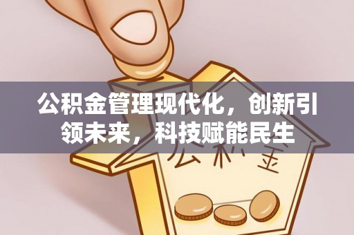 北部新区公积金管理现代化，创新引领未来，科技赋能民生