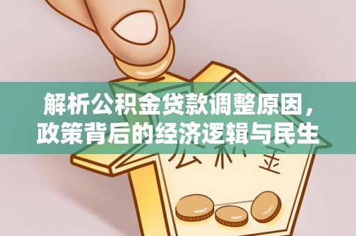 北部新区解析公积金贷款调整原因，政策背后的经济逻辑与民生影响