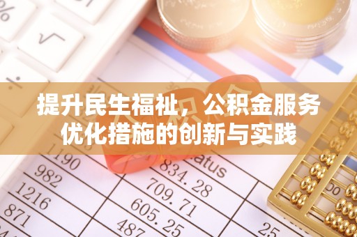 北部新区提升民生福祉，公积金服务优化措施的创新与实践