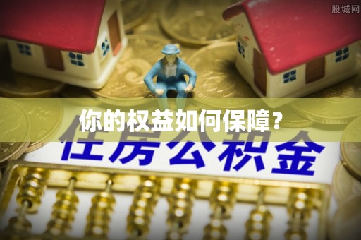 北部新区你的权益如何保障？