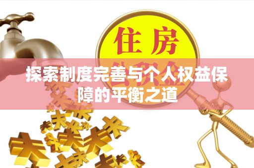 北部新区探索制度完善与个人权益保障的平衡之道