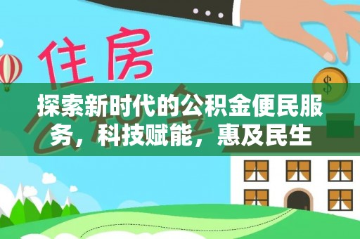 北部新区探索新时代的公积金便民服务，科技赋能，惠及民生