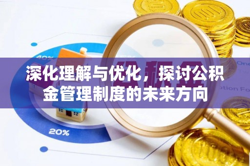 北部新区深化理解与优化，探讨公积金管理制度的未来方向