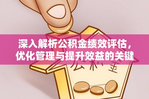 北部新区深入解析公积金绩效评估，优化管理与提升效益的关键路径