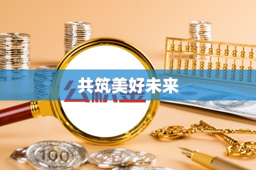 北部新区共筑美好未来