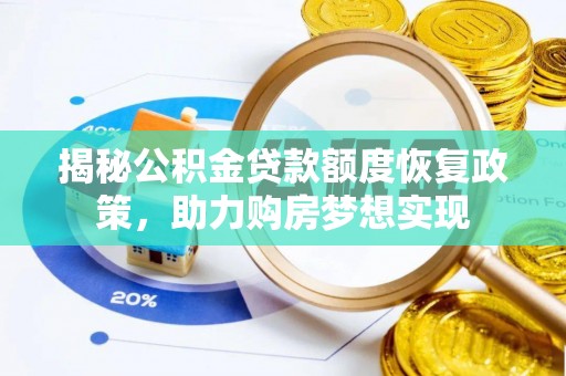 北部新区揭秘公积金贷款额度恢复政策，助力购房梦想实现