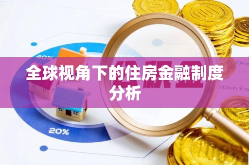 北部新区全球视角下的住房金融制度分析