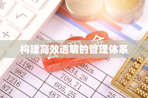 北部新区构建高效透明的管理体系