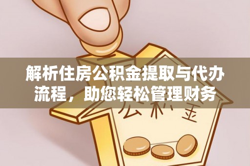 北部新区解析住房公积金提取与代办流程，助您轻松管理财务