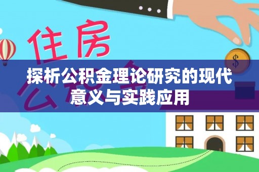 北部新区探析公积金理论研究的现代意义与实践应用