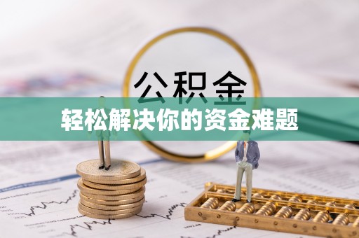 北部新区轻松解决你的资金难题