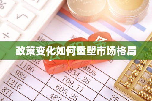 北部新区政策变化如何重塑市场格局