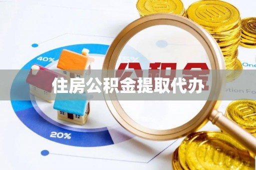 北部新区住房公积金提取代办
