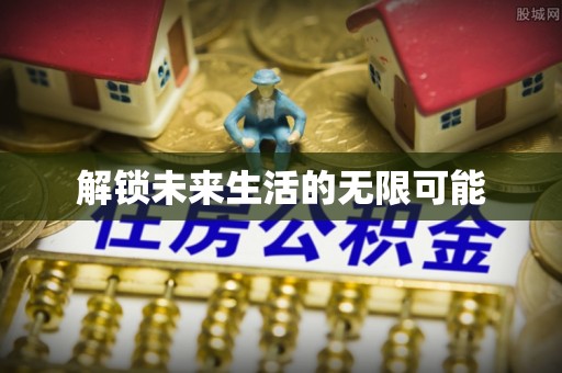 北部新区解锁未来生活的无限可能