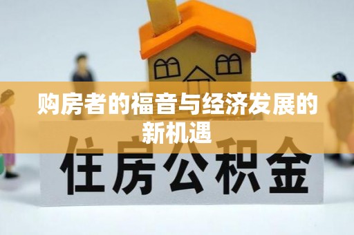 北部新区购房者的福音与经济发展的新机遇