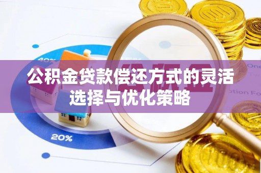 北部新区公积金贷款偿还方式的灵活选择与优化策略