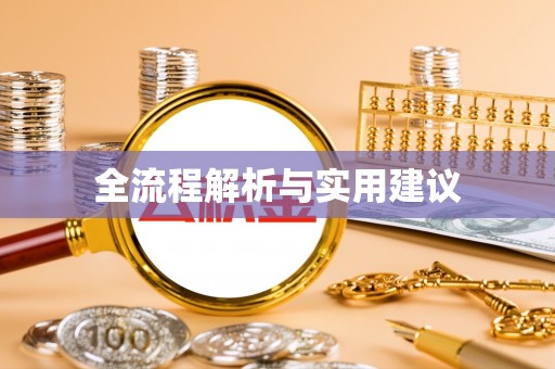 北部新区全流程解析与实用建议