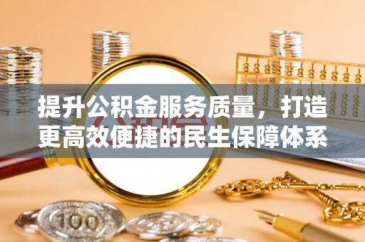 北部新区提升公积金服务质量，打造更高效便捷的民生保障体系
