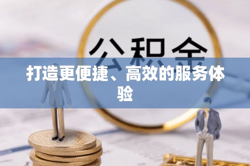 北部新区打造更便捷、高效的服务体验