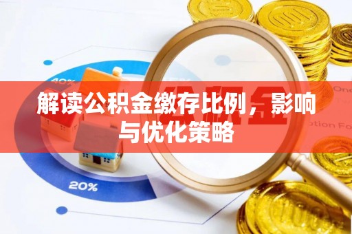 北部新区解读公积金缴存比例，影响与优化策略