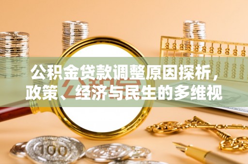 北部新区公积金贷款调整原因探析，政策、经济与民生的多维视角