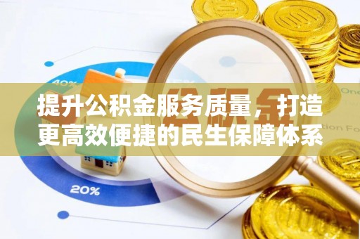 北部新区提升公积金服务质量，打造更高效便捷的民生保障体系