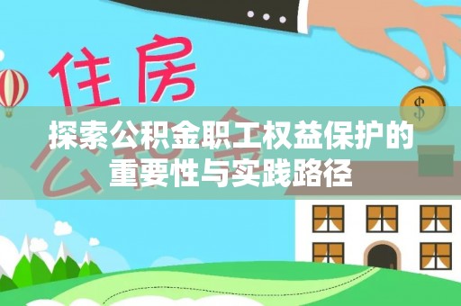 北部新区探索公积金职工权益保护的重要性与实践路径