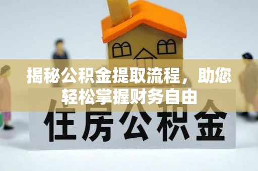 北部新区揭秘公积金提取流程，助您轻松掌握财务自由