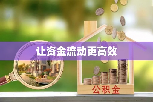 北部新区让资金流动更高效