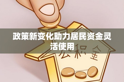 北部新区政策新变化助力居民资金灵活使用