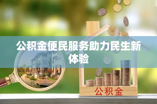 北部新区公积金便民服务助力民生新体验