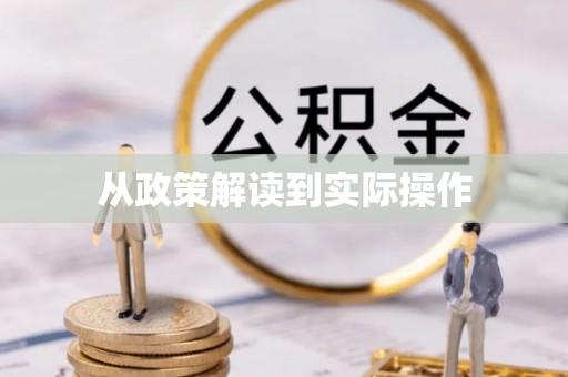 北部新区从政策解读到实际操作