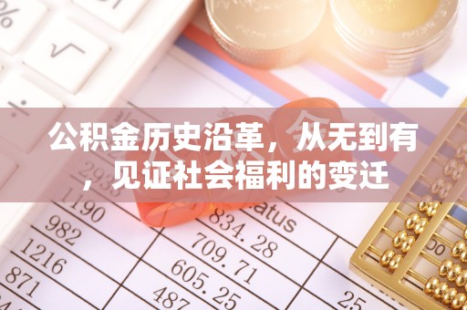 北部新区公积金历史沿革，从无到有，见证社会福利的变迁