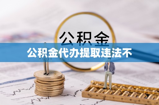 北部新区公积金代办提取违法不